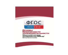 Инструктивно-методические материалы по проведению лабораторных работ c использованием Модульной системы экспериментов PROLog по ОБЖ - fgospostavki.ru - Смоленск