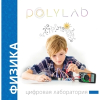 Цифровая лаборатория Polylab по физике - fgospostavki.ru - Смоленск
