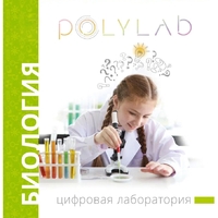 Цифровая лаборатория Polylab по биологии - fgospostavki.ru - Смоленск