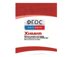 Методическое пособие для педагога по выполнению лабораторных работ с использованием Модульной системы экспериментов PROLog по химии - fgospostavki.ru - Смоленск