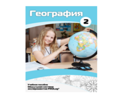 Учебное пособие для обучающихся по использованию Модульной системы экспериментов PROLog по географии. Базовый уровень. Часть 2 - fgospostavki.ru - Смоленск