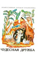 Рассказы о необыкновенной дружбе святых людей и диких зверей Чудесная дружба - fgospostavki.ru - Смоленск