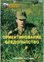 Брошюра "Ориентирование. Следопытство" - fgospostavki.ru - Смоленск