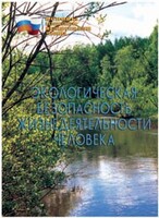 Брошюра "Экологическая безопасность жизнедеятельности человека" - fgospostavki.ru - Смоленск