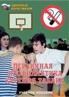 Брошюра "Первичная профилактика курения табака" - fgospostavki.ru - Смоленск