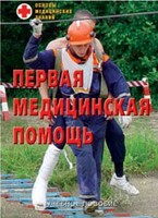 Брошюра "Первая медицинская помощь" - fgospostavki.ru - Смоленск