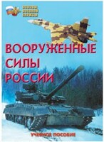 Брошюра "Вооруженные Силы России" - fgospostavki.ru - Смоленск