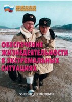 Брошюра "Обеспечение жизнедеятельности в экстремальных ситуациях" - fgospostavki.ru - Смоленск