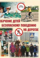 Брошюра "Обучение детей основам безопасного поведения на улицах и дорогах" - fgospostavki.ru - Смоленск