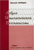 Брошюра "Азбука психологической безопасности" - fgospostavki.ru - Смоленск