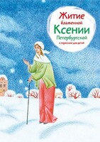 Житие блаженной Ксении Петербургской в пересказе для детей - fgospostavki.ru - Смоленск