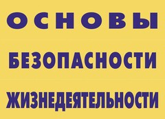 Комплект плакатов "Основы безопасности жизнедеятельности" - fgospostavki.ru - Смоленск