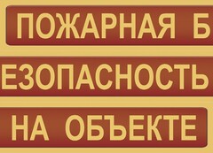 Комплект плакатов "Пожарная безопасность на объекте" - fgospostavki.ru - Смоленск