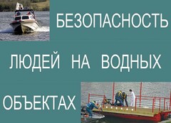 Комплект плакатов "Безопасность людей на водных объектах" - fgospostavki.ru - Смоленск