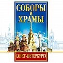 DVD "Соборы и храмы Санкт-Петербурга" - fgospostavki.ru - Смоленск