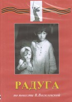 DVD Художественный  фильм "Радуга"  В.Василевской - fgospostavki.ru - Смоленск