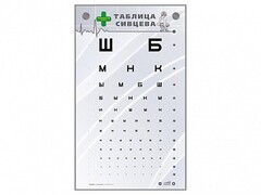 Интерактивный стенд "Таблица Сивцева" - fgospostavki.ru - Смоленск