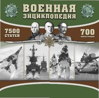 CD "Военная энциклопедия" - fgospostavki.ru - Смоленск
