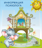 Стенд "Информация психолога" - fgospostavki.ru - Смоленск