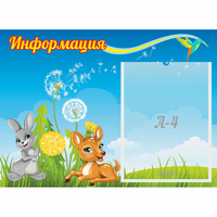Стенд "Информация" 0.55x0.4 - fgospostavki.ru - Смоленск