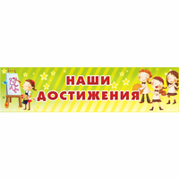 Стенд "Наши достижения" 1x0.25 - fgospostavki.ru - Смоленск