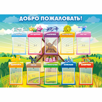 Стенд "Добро пожаловать!" - fgospostavki.ru - Смоленск