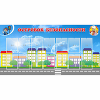 Стенд "Островок безопасности" с 14 карманами - fgospostavki.ru - Смоленск