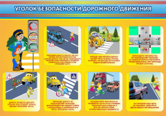 Стенд "Уголок безопасности дорожного движения" Вариант 3 - fgospostavki.ru - Смоленск