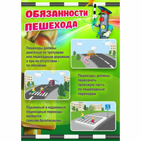 Стенд "Обязанности пешехода" - fgospostavki.ru - Смоленск