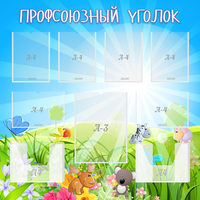 Стенд "Профсоюзный уголок" №1 - fgospostavki.ru - Смоленск