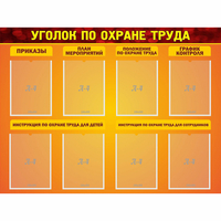 Стенд "Уголок по охране труда" с 8 карманами - fgospostavki.ru - Смоленск