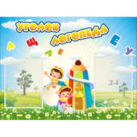 Стенд "Уголок логопеда" 0.8x0.6 - fgospostavki.ru - Смоленск