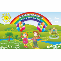 Стенд "Добро пожаловать в наш детский сад" - fgospostavki.ru - Смоленск