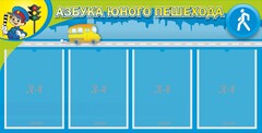 Стенд "Азбука юного пешехода" - fgospostavki.ru - Смоленск