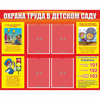 Стенд "Охрана труда в детском саду" - fgospostavki.ru - Смоленск