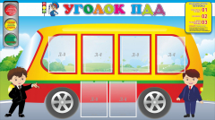 Стенд "Уголок ПДД" Вариант 3 - fgospostavki.ru - Смоленск