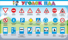 Стенд "Уголок ПДД" Вариант 2 - fgospostavki.ru - Смоленск