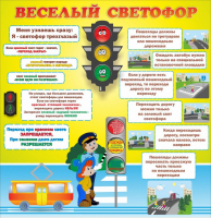 Стенд "Веселый светофор" Вариант 1 - fgospostavki.ru - Смоленск