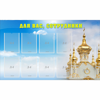 Стенд "Для вас сотрудники!" - fgospostavki.ru - Смоленск