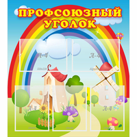 Стенд "Профсоюзный уголок" с 5 карманами - fgospostavki.ru - Смоленск