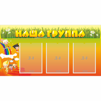 Стенд "Наша группа" с 3 карманами - fgospostavki.ru - Смоленск