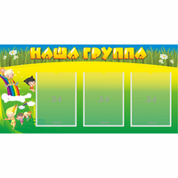 Стенд "Наша группа" 1x0.5 - fgospostavki.ru - Смоленск