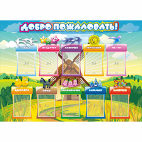 Стенд "Добро пожаловать!" 1.4x1 - fgospostavki.ru - Смоленск