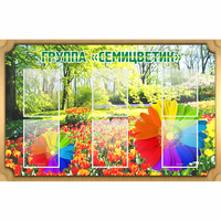 Стенд "Группа Семицветик" - fgospostavki.ru - Смоленск