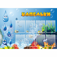 Стенд "Капельки" - fgospostavki.ru - Смоленск