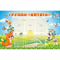 Стенд "Группа Котята" - fgospostavki.ru - Смоленск