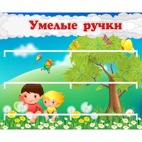 Стенд "Умелые ручки" - fgospostavki.ru - Смоленск