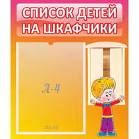 Стенд "Список детей на шкафчики" №1 - fgospostavki.ru - Смоленск