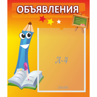 Стенд "Объявления" №11 - fgospostavki.ru - Смоленск