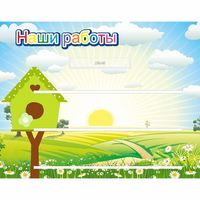 Стенд "Наши работы" №1 - fgospostavki.ru - Смоленск